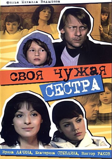 Своя чужая сестра (2006)