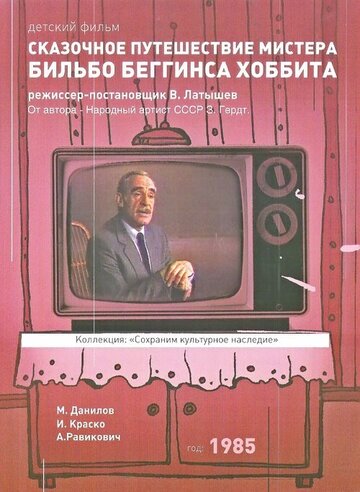 Сказочное путешествие мистера Бильбо Беггинса хоббита (1985)