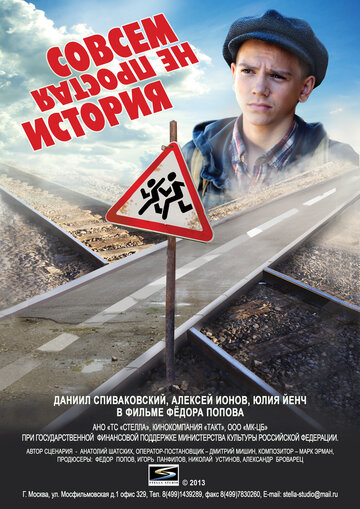 Совсем не простая история (2013)