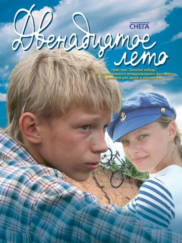 Двенадцатое лето (2008)