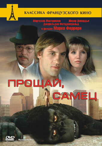 Прощай, самец (1978)