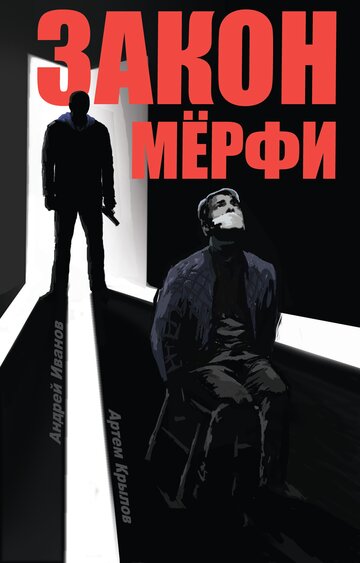 Закон Мёрфи (2016)