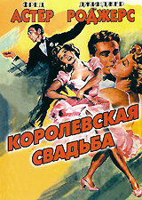 Королевская свадьба (1951)