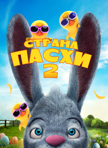 Страна Пасхи 2 (2020)