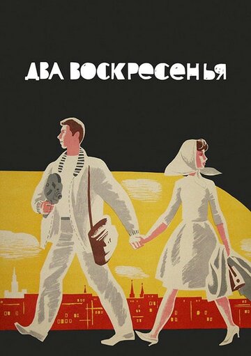 Два воскресенья (1963)