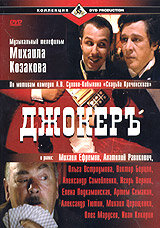 Джокеръ (2002)