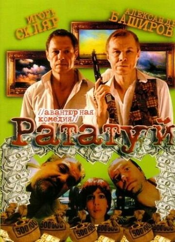 Рататуй (2006)