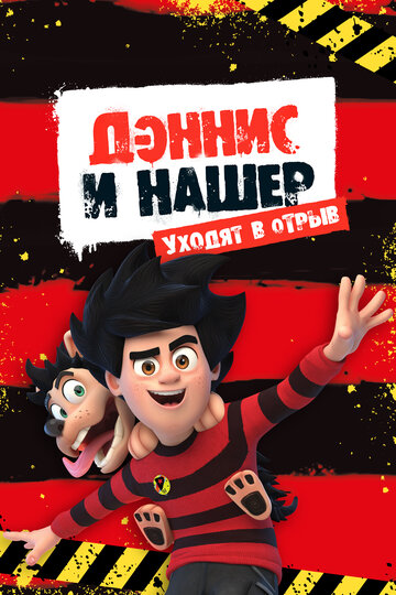 Дэннис и Нашер. Уходят в отрыв (2017)