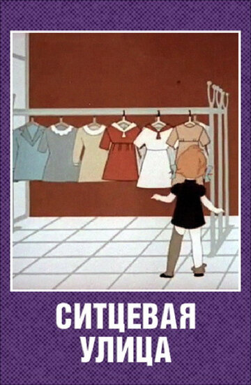 Ситцевая улица (1964)