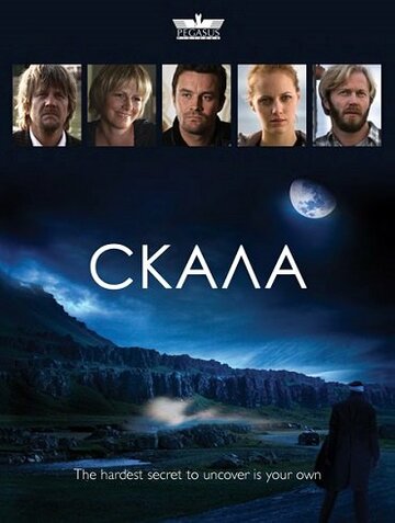 Скала (2009)