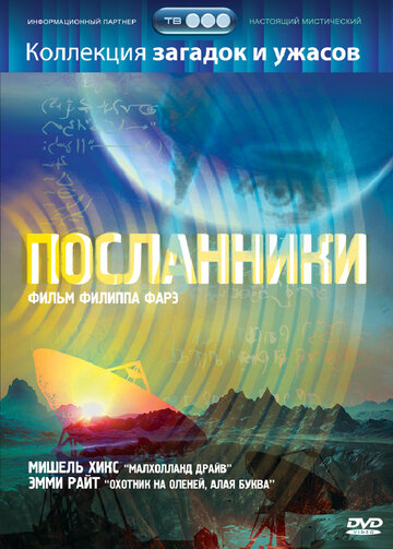 Посланники (2004)