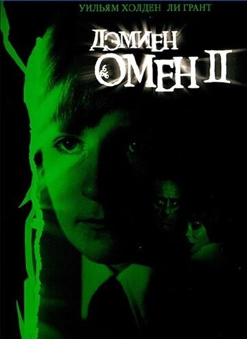 Омен 2: Дэмиен (1978)