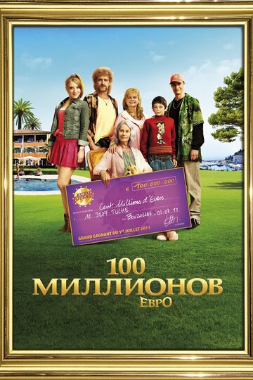 100 миллионов евро (2011)